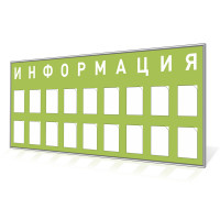 Стенд «Информация» на 18 карманов