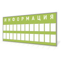Стенд «Информация» на 24 кармана