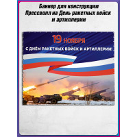 Полотно для фотозоны на День Ракетных Войск и Артиллерии 19 ноября 200х200 см