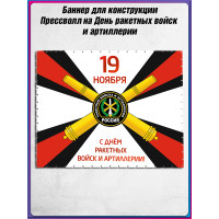 Полотно для фотозоны на День Ракетных Войск и Артиллерии 19 ноября 200х200 см