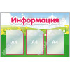 Стенд «Информация» с 3 карманами А4