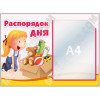 Стенд «Распорядок дня» с карманом А4
