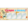 Стенд «Скоро в школу» с 4 карманами А4