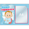 Стенд «Наши горшочки» с 1 карманом А4