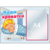 Стенд «Наши кроватки» с 1 карманом А4