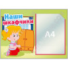 Стенд «Наши шкафчики» с 1 карманом А4