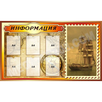 Стенд «Информация» с 6 карманами