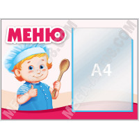 Стенд «Меню» с 1 карманом А4