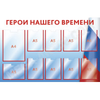 Стенд «Герои нашего времени» / Доска почёта