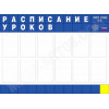 Стенд «Расписание уроков»