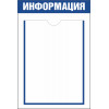 Стенд «Информация» с 1 карманом А4