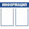 Стенд «Информация» с 2 карманами А4