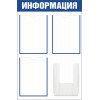 Стенд «Информация» с 3 карманами А4 и 1 объемным