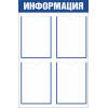 Стенд «Информация» с 4 карманами А4