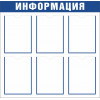 Стенд «Информация» с 6 карманами А4