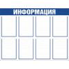 Стенд «Информация» с 8 карманами А4