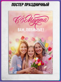 Плакат на 8 марта в концепции 2026 года