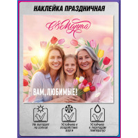 Наклейка к 8 марта в концепции 2026 года