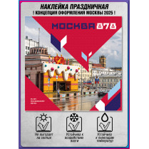 Наклейка «Москва» концепция 2025