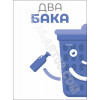 Наклейка на урну «Сухие отходы»