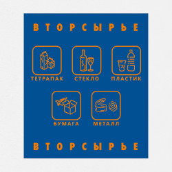 Наклейка на бак «Вторсырьё» 58x67 см.