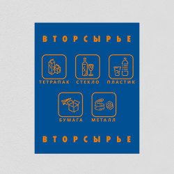 Наклейка на бак «Вторсырьё» 40x50 см.