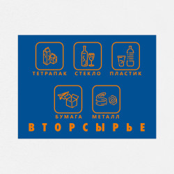 Наклейка на бак «Вторсырьё» 40x30 см.