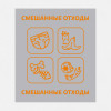 Наклейка на бак «Смешанные отходы» 58x67 см.