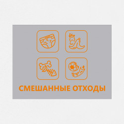 Наклейка на бак «Смешанные отходы» 40x30 см.