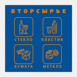Наклейка на урну «Вторсырьё»