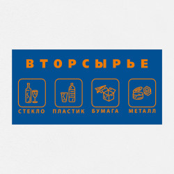 Наклейка на урну «Вторсырьё» НК-51
