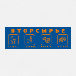 Наклейка на урну «Вторсырьё» НК-52
