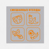 Наклейка на бак «Смешанные отходы» 60x60 см.