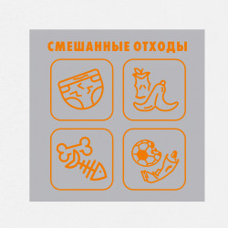 Наклейка на бак «Смешанные отходы» 60x60 см.
