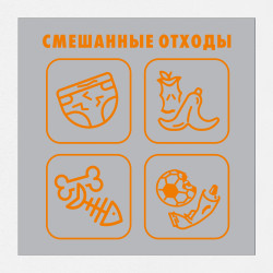 Наклейка на урну «Смешанные отходы»