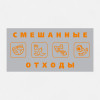 Наклейка на урну «Смешанные отходы» НК-61