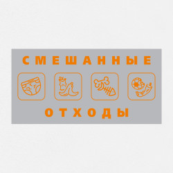Наклейка на урну «Смешанные отходы» НК-61