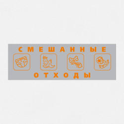 Наклейка на урну «Смешанные отходы» НК-62