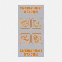 Наклейка на бак «Смешанные отходы» 20x40 см.