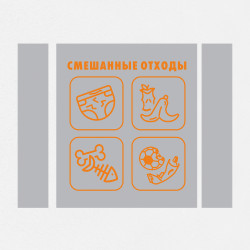 Комплект наклеек на бак «Смешанные отходы» НК-8