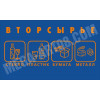 Наклейка на спецтехнику «Вторсырьё» НК-29