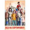 Плакат «Все на сортировку!»