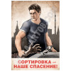 Плакат «Сортировка - наше спасение»