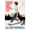 Плакат «На сортировку»