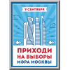 Лайтбокс на выбора мэра Москвы ЛБ-1
