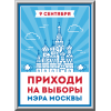 Лайтбокс на выбора мэра Москвы ЛБ-4