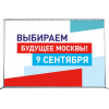 Пресс-волл на выборы мэра Москвы ПВ-1