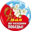 Значок закатной «Мы наследники Победы»