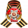Значок закатной с георгиевской лентой