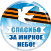 Значок закатной «Спасибо за мирное небо»